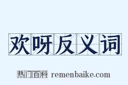 欢呀反义词是什么意思的图片